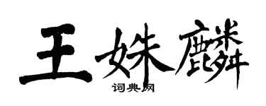 翁闿运王姝麟楷书个性签名怎么写