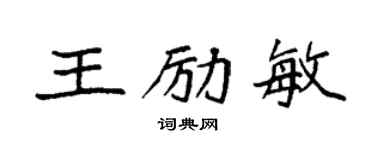 袁强王励敏楷书个性签名怎么写