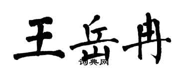翁闿运王岳冉楷书个性签名怎么写