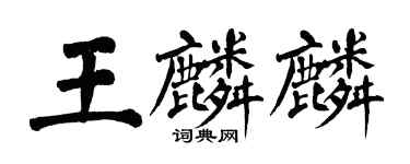 翁闿运王麟麟楷书个性签名怎么写
