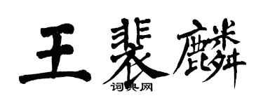 翁闿运王裴麟楷书个性签名怎么写