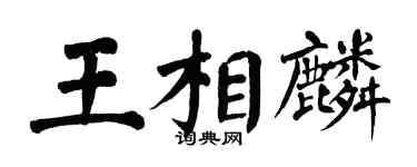 翁闿运王相麟楷书个性签名怎么写