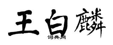 翁闿运王白麟楷书个性签名怎么写