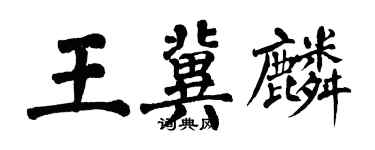 翁闿运王冀麟楷书个性签名怎么写