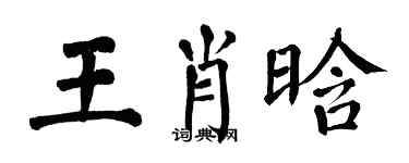 翁闿运王肖晗楷书个性签名怎么写