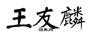 翁闿运王友麟楷书个性签名怎么写