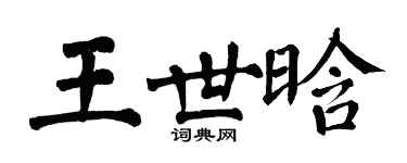 翁闿运王世晗楷书个性签名怎么写