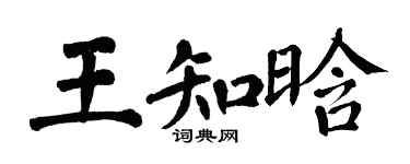 翁闿运王知晗楷书个性签名怎么写