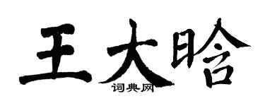 翁闿运王大晗楷书个性签名怎么写