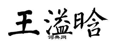 翁闿运王溢晗楷书个性签名怎么写