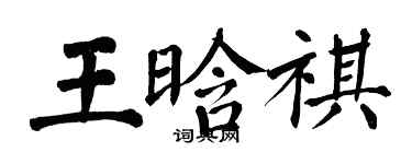 翁闿运王晗祺楷书个性签名怎么写
