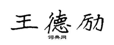 袁强王德励楷书个性签名怎么写