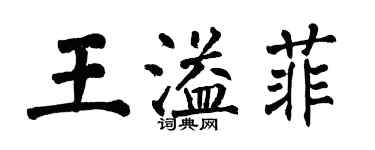 翁闿运王溢菲楷书个性签名怎么写