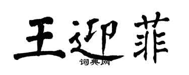 翁闿运王迎菲楷书个性签名怎么写