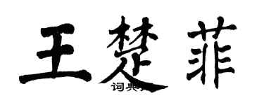 翁闿运王楚菲楷书个性签名怎么写