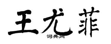 翁闿运王尤菲楷书个性签名怎么写