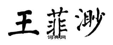 翁闿运王菲渺楷书个性签名怎么写