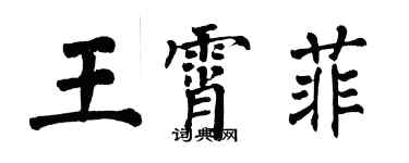 翁闿运王霄菲楷书个性签名怎么写