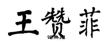 翁闿运王赞菲楷书个性签名怎么写