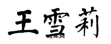 翁闿运王雪莉楷书个性签名怎么写