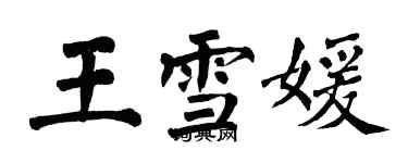 翁闿运王雪媛楷书个性签名怎么写