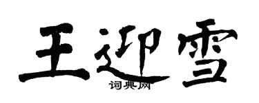 翁闿运王迎雪楷书个性签名怎么写