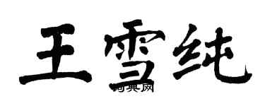 翁闿运王雪纯楷书个性签名怎么写