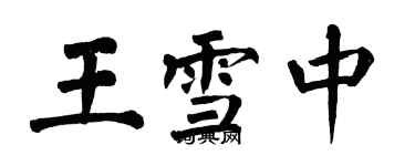 翁闿运王雪中楷书个性签名怎么写