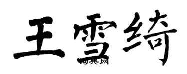 翁闿运王雪绮楷书个性签名怎么写