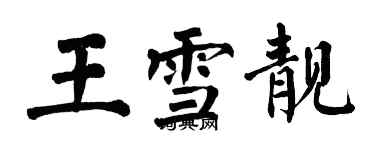 翁闿运王雪靓楷书个性签名怎么写
