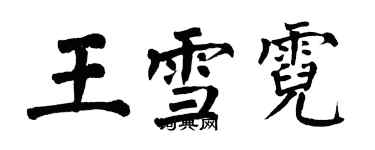 翁闿运王雪霓楷书个性签名怎么写