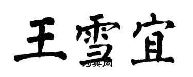 翁闿运王雪宜楷书个性签名怎么写