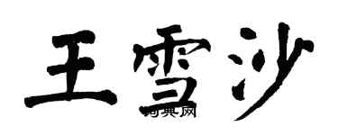 翁闿运王雪沙楷书个性签名怎么写