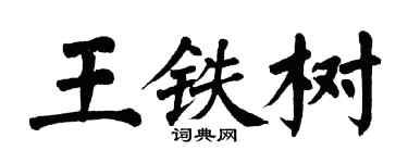 翁闿运王铁树楷书个性签名怎么写