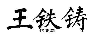 翁闿运王铁铸楷书个性签名怎么写