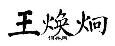 翁闿运王焕炯楷书个性签名怎么写