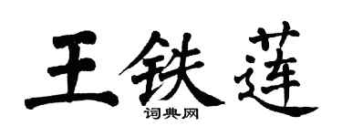 翁闿运王铁莲楷书个性签名怎么写