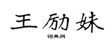 袁强王励姝楷书个性签名怎么写