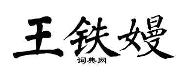 翁闿运王铁嫚楷书个性签名怎么写