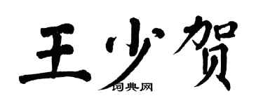 翁闿运王少贺楷书个性签名怎么写