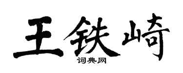 翁闿运王铁崎楷书个性签名怎么写