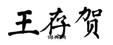 翁闿运王存贺楷书个性签名怎么写