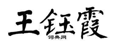 翁闿运王钰霞楷书个性签名怎么写