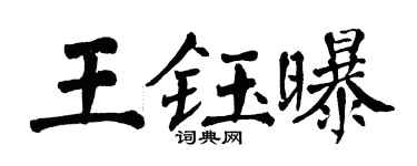 翁闿运王钰曝楷书个性签名怎么写