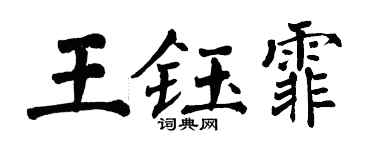 翁闿运王钰霏楷书个性签名怎么写