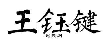 翁闿运王钰键楷书个性签名怎么写