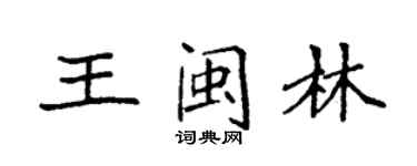 袁强王闽林楷书个性签名怎么写