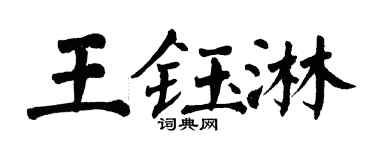 翁闿运王钰淋楷书个性签名怎么写