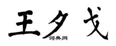 翁闿运王夕戈楷书个性签名怎么写