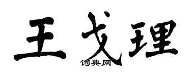 翁闿运王戈理楷书个性签名怎么写